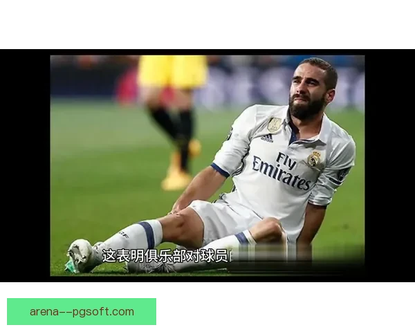 皇马官方宣布卡瓦哈尔成功续约合同延长至2026年