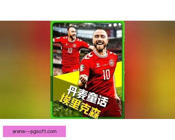 心脏重生到梦剧场埃里克森康复后免签加盟曼联书写励志归来新传奇